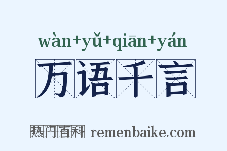 万语千言是什么意思的图片